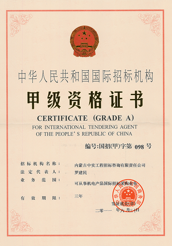 国际招标机构甲级资格证书