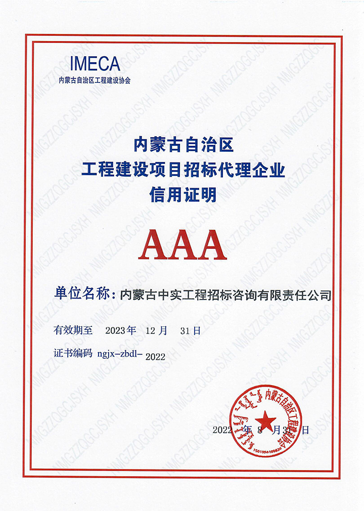 内蒙古自治区工程建设协会3A信用等级证书