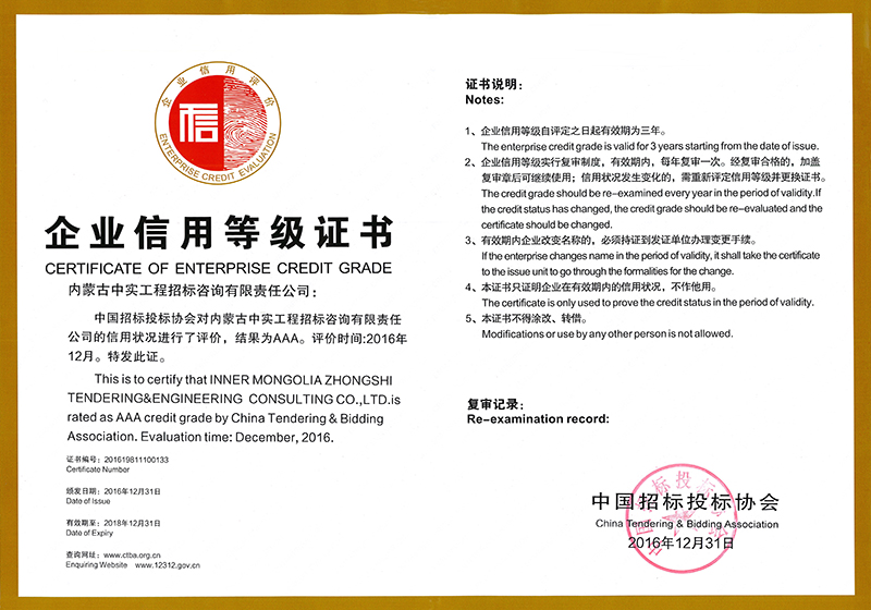 中国招标投标协会企业信用等级证书