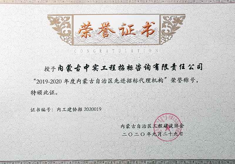 2019-2020年度内蒙古自治区先进招标代理机构荣誉证书