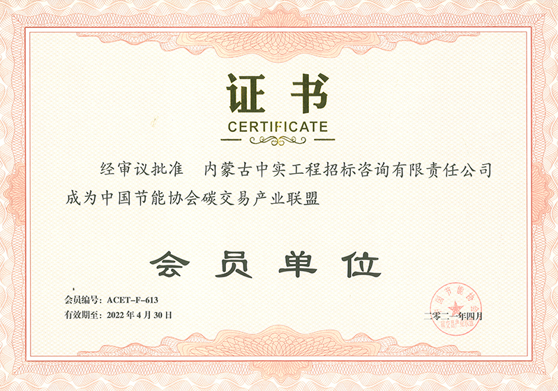 中国节能协会碳交易产业联盟会员单位证书