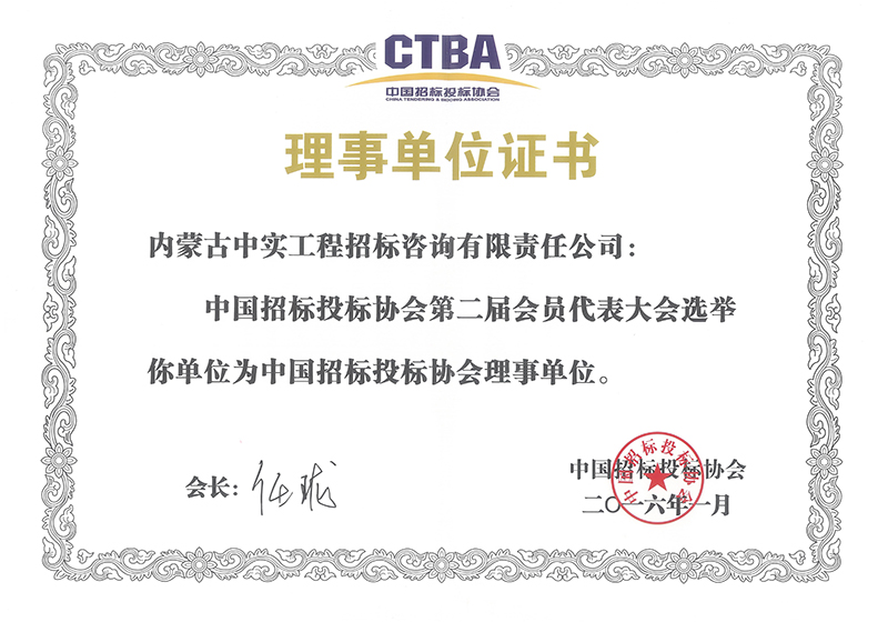 中国招标投标协会理事单位证书（2016）