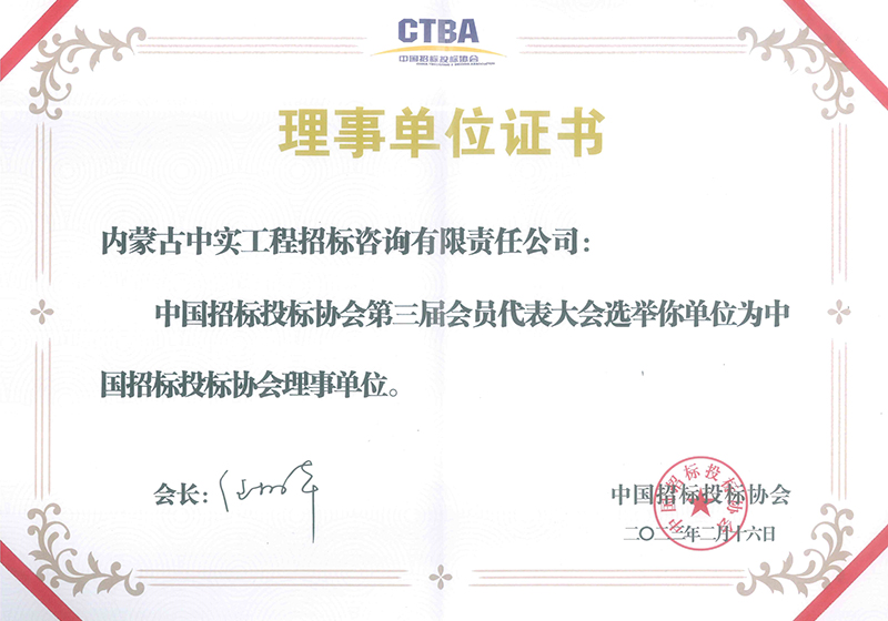 中国招标投标协会理事单位证书（2023）