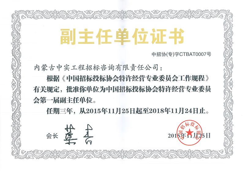 中国招标投标协会特许经营专委会副主任单位证书
